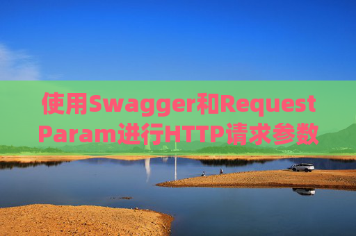 使用Swagger和RequestParam进行HTTP请求参数管理