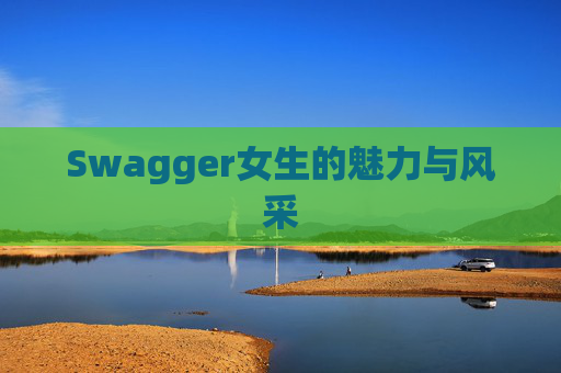 Swagger女生的魅力与风采